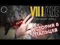 Resident Evil Village Прохождение игры 1 | История 8 пальцев
