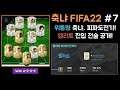 [축냐TV] FIFA22 #7 위통령 축냐의 피파도전기, 엘리트 진출 자신감으로 풋챔 본선 도전!