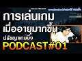 อายุที่เพิ่มขึ้น VS ความอยากเล่นเกมที่ลดลง l ปรัชญาเกมมิ่ง PODCAST#01