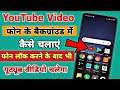 YouTube Video play background//how to youtube play background//लॉक स्क्रीन पर प्ले यूट्यूब वीडियो//