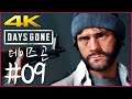 4K) PC) 파트 09 | 데이즈 곤 (Days Gone)