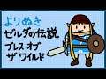 #8 よりぬき The Legend of Zelda: Breath of the Wild(ゼルダの伝説 ブレス オブ ザ ワイルド)【Switch】