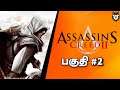 தமிழ்Assassin's Creed 2 - Part 2 Tamil Gameplay Live on Ps4 ( Ezio Trilogy ) #tamil #tamilgaming