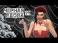 Challenge Чёрная вдова #19 Романтичная свадьба