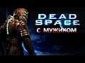 Dead Space (#1) ➤ Первый взгляд в мёртвый космос