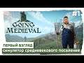 Going Medieval  - Cимулятор средневекового поселения #1 (Прохождение на русском, обзор, первый вгля)