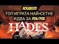 Hades - Начален Рън, Минаване на Първи Бос и Как Работи Играта! Top Игра!