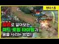 [Kahlii 칼리] 미드는 언제 몸을 사리고, 로밍을 가야 할까?? // 펜타스톰,rov,aov
