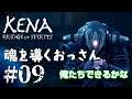【Kena: Bridge of Spirits】#09 敵の倒し方もパズルっぽくなってきた