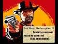 Red Dead Redemption 2 Аспекты, которые никто не заметил. [Без спойлеров]