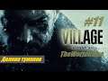 Прохождение Resident Evil 8: Village [#11] (Долина туманов)