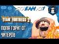 Team Fortress 2 ► ПРОСТО ПЛАМЯ ИЗ ПОПЫ ОТ ЧИТЕРОВ