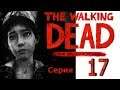 The Walking Dead (ходячие мертвецы) The Final Season (обзор и прохождение на русском) серия 17