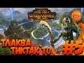 Total War: Warhammer 2 (Легенда) - Тлаква  #5 Без найма Завров!