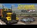 Лучшие экспедиторы Америки | American Truck Simulator