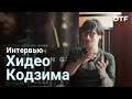 «Отправьте меня в космос с Байконура». Хидео Кодзима дал интервью о работе, отдыхе и механиках DS