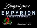Empyrion Galactic survival Второй Раз