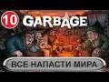 Garbage - Все напасти мира