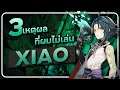 Genshin Impact | ทำไมผมเลือกที่จะ 'ไม่' เล่นน้อน Xiao?