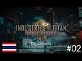 Industries of Titan [Early Access] Part 02 # งงๆไปเรื่อยๆ (รออัพเดทใหม่)