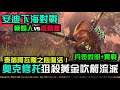 安迪下海對戰|奧克修托黃金吹箭狙殺!泰爺阿瓦隆之心爆發復活|蜥蜴人LizardMan VS 高精靈HighElf【全軍破敵: 戰鎚II】