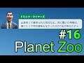 実況 動物観察の刑に処す！「Planet Zoo」#16