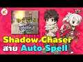 แนะนำ Shadow Chaser สาย Auto Spell สำหรับ ผู้เล่นใหม่/คนย้ายเซิฟ/สายฟรี/สายเติมน้อย | RO GGT