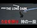【The Long Dark: サバイバル】#195 神の一投を放る無職
