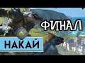 ФИНАЛ Накай - Дух Джунглей прохождение Total War Warhammer 2 - #14