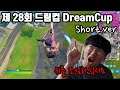 제 28회 드림컵 DreamCup short.ver