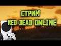 Закрываем 3 этап "Проворного стрелка" в Red Dead Online на Xbox Series S! 2K