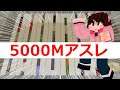 【マインクラフト統合版】5000Mアスレ紹介