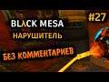 Black Mesa Прохождение Без Комментариев на Русском на ПК - Часть 27: Нарушитель [2/8]