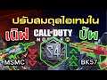 Call of Duty Mobile : EP.172 สปอยปรับสมดุลปืนในเเพทช์ SS4 บอกเลยว่า MSMC โดนอีกเเล้วจร้า {CODM ไทย}