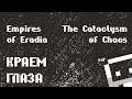 Empires of Eradia: The Cataslysm of Chaos (v47) краем второго глаза