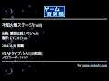 不知火舞ステージ[Full] (餓狼伝説スペシャル) by EVE.013-sin | ゲーム音楽館☆