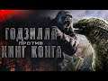 Godzilla vs Kong