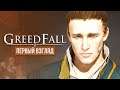 Дворянин, боец, дипломат ❦ GreedFall Прохождение #1