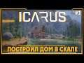 ICARUS ► Построил Дом в скале #3 | Икарус Прохождение на русском |