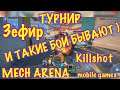 Mech Arena, Турнир, Бывают и такие бои )))), iOS android