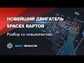 Двигатель Raptor: разбор со специалистом | Море Ясности