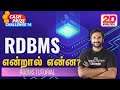 Rdbms என்றால் என்ன? | what is Rdbms? | Rdbms in Tamil |what is difference between dbms and rdbms