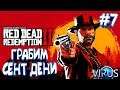RED DEAD REDEMPTION 2 - //Прохождение_на русском_#7