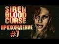 Siren: Blood Curse. Прохождение. #7. Злая мама.
