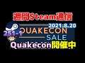 週間Steam通信251-1「QUAKECON2021開催中でベセスダゲーがセール中、その他無料ゲームも多数」