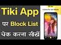 Tiki App Par Block List Kaise Dekhe - How To Check Block List In Tiki App