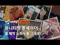 유니티짱 툰셰이더 튜토리얼 Unity Chan Toon Shader Tutorial