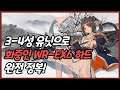【Arknights】 Who is Real WR-EX6 CM Low Rarity Clear Guide