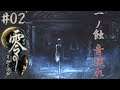 #02【零 月蝕の仮面】恐怖を体験する。【Wii ホラーAADV実況配信】