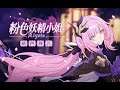 ‎《崩壞3rd》全新S級角色「粉色妖精小姐♪」預告‎
